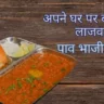 Pav Bhaji Recipe in hindi