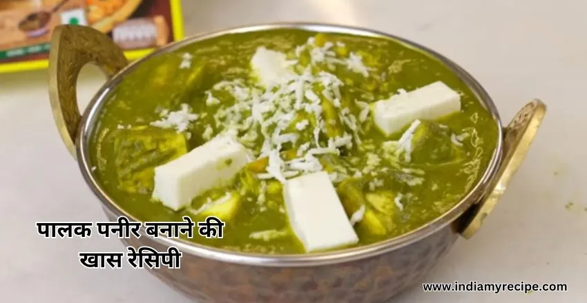 Palak Paneer Recipe in hindi