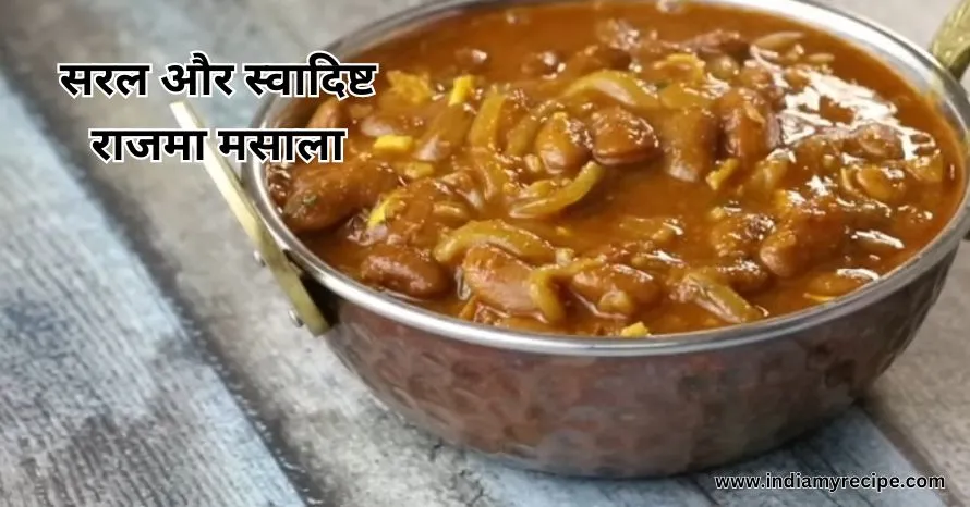 Rajma Recipe in Hindi