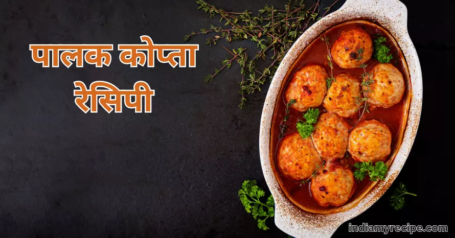 palak kofta Recipe in hindi