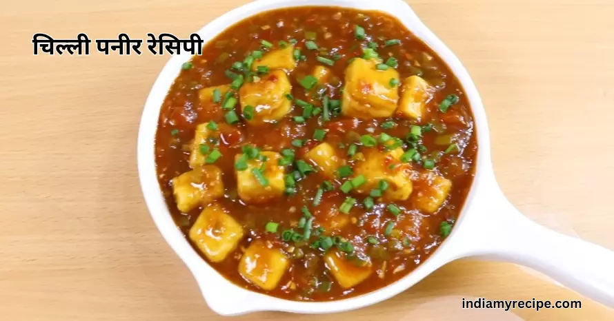 Chilli paneer recipe in hindi