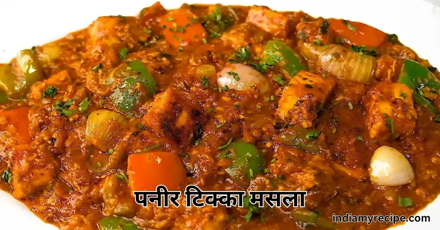 paneer tikka masala recipe in hindi