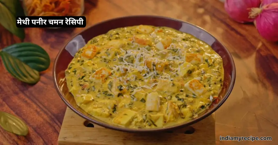 Methi Chaman Curry in Hindi 