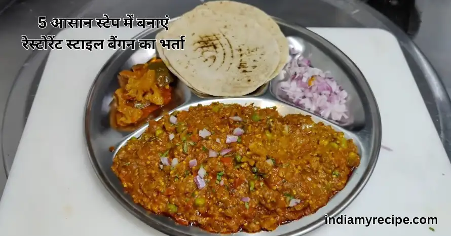Baingan Ka Bharta Recipe in Hindi