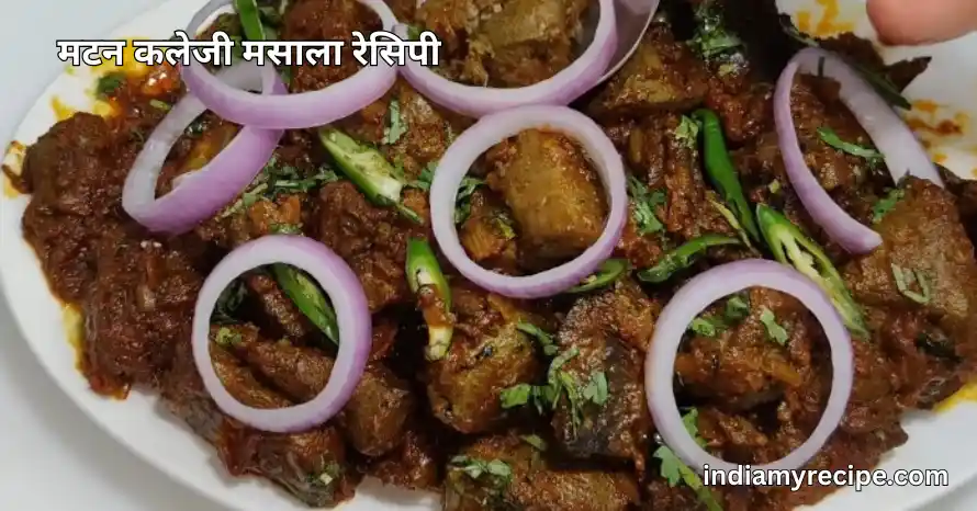Mutton Kaleji Recipe in Hindi