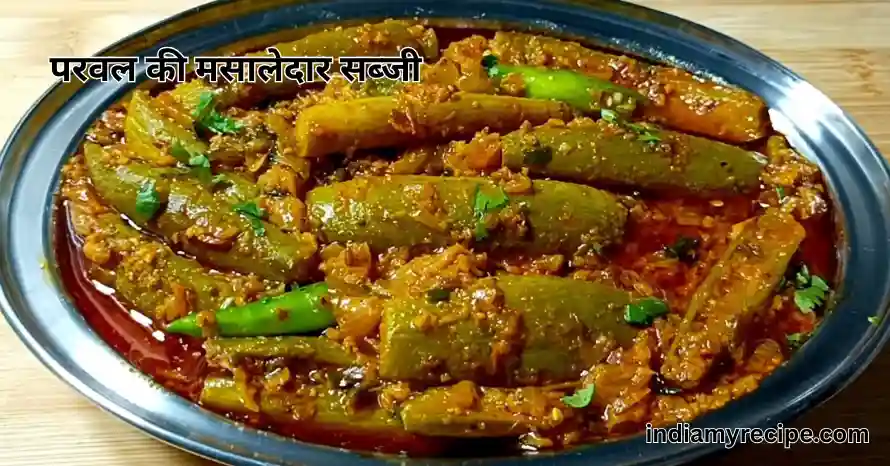 Parwal Ki Sabji Recipe in Hindi