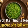 Hari Mirch Ka Thecha Recipe in Hindi