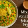 Mix Veg Poha Recipe in Hindi