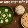 Palak Paneer Recipe in Hindi