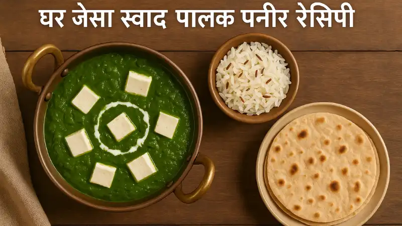 Palak Paneer Recipe in Hindi