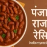 Punjabi Rajma Recipe in Hindi)