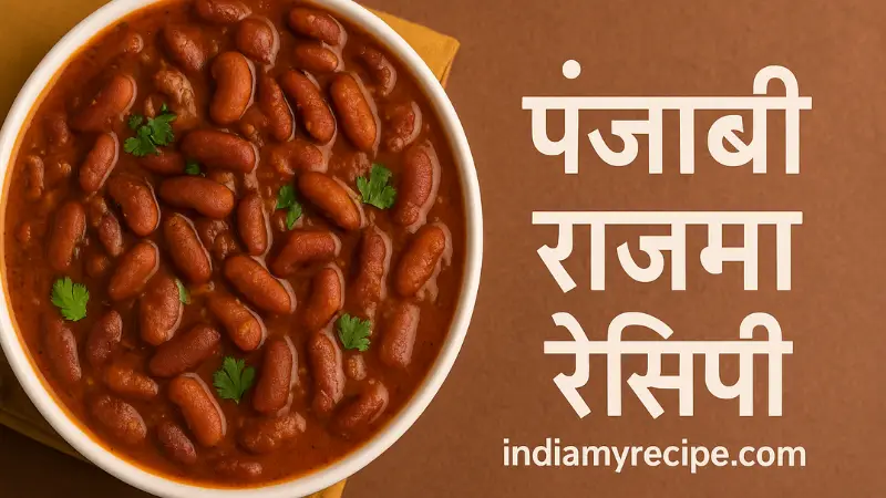 Punjabi Rajma Recipe in Hindi)