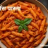 Red Sauce Pasta Recipe in Hindi
