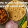 Kathal Ki Sabji Kaise Banaen