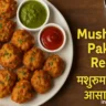 Mushroom Pakoda Recipe in Hindi