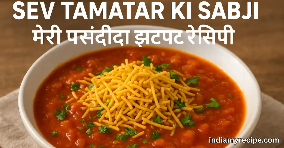 Sev Tamatar ki sabji Banane ki Vidhi