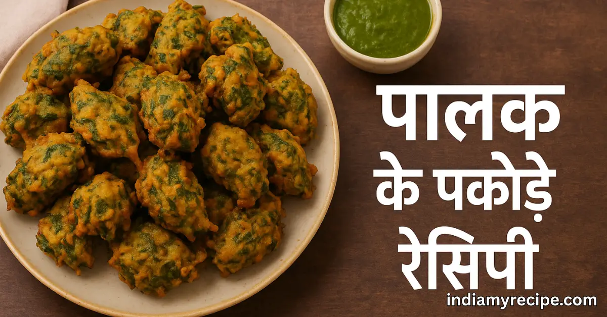 Palak Pakoda Recipe in Hindi